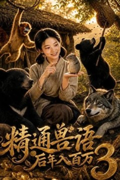 精通兽语后年入百万3