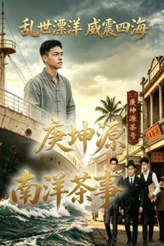 庚坤源南洋茶事