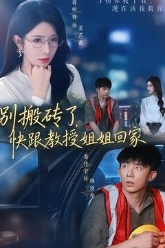 别搬砖了，快跟教授姐姐回家