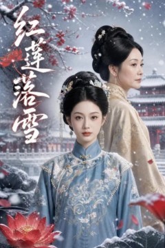 红莲落雪