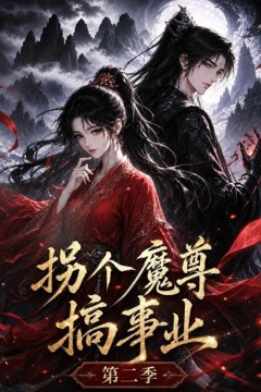 拐个魔尊搞事业第二季
