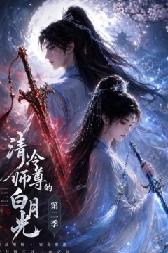 清冷师尊的白月光第二季