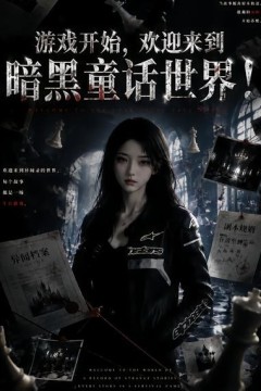 游戏开始，欢迎来到暗黑童话世界！