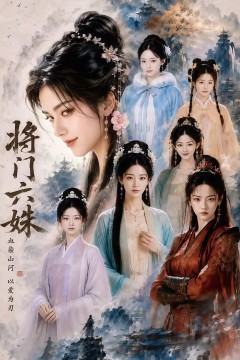 将门六妹