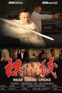 裸绞