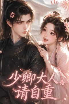 少卿大人请自重