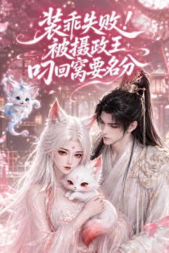 装乖失败！被摄政王叼回窝要名分