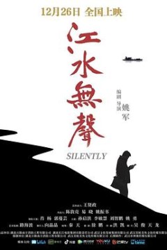 江水无声