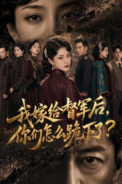 我嫁给督军后，你们怎么跪下了？