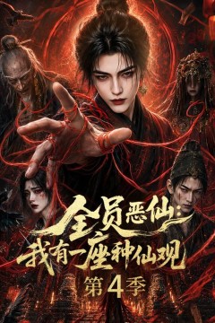 全员恶仙：我有一座种仙观第4季