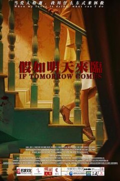 假如明天来临2021