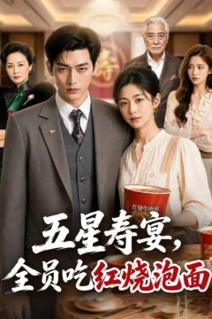 五星寿宴，全员吃红烧泡面