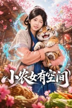 小农女有空间