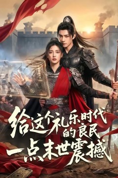给这个礼乐时代的良民一点末世震撼