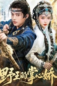野王的掌心娇