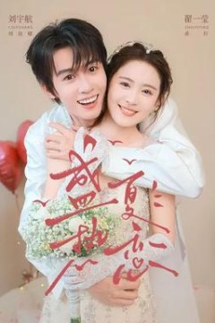盛夏热恋