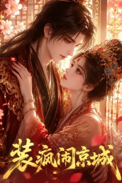 装疯闹京城