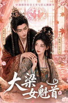 大梁女魁首
