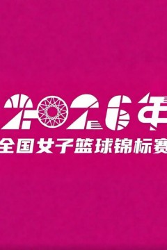 全国女子篮球锦标赛邻水赛区半决赛全场回放：四川远达美乐vs江苏南钢