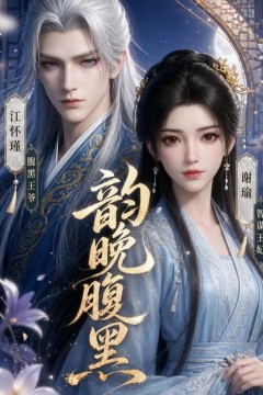 韵晚腹黑