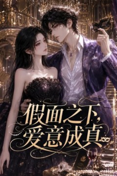 假面之下，爱意成真