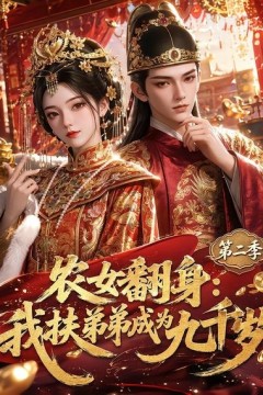 农女翻身：我扶弟弟成为九千岁第二季