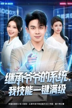 继承爷爷的系统，我技能一键满级