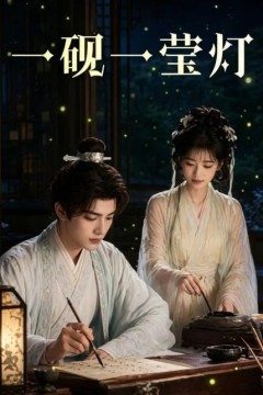 一砚一莹灯