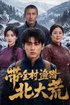 带全村渔猎北大荒