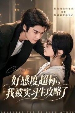 好感度超标，我被实习生攻略了