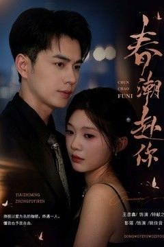 春潮赴你