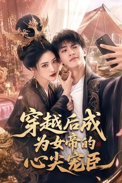 穿越后成为女帝的心尖宠臣