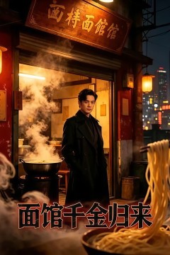 面馆千金归来