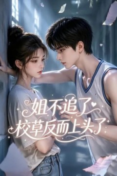 姐不追了，校草反而上头了