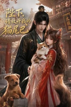 陛下，请放开我的猫尾巴