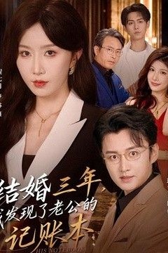 结婚三年，我发现了老公的记账本