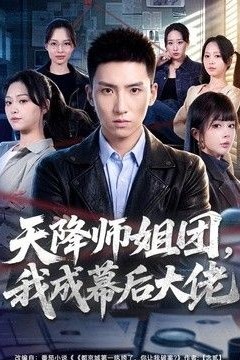 天降师姐团，我成幕后大佬