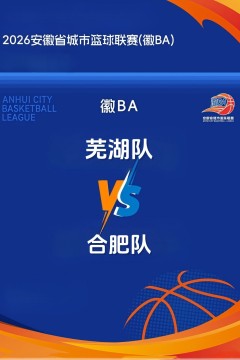 安徽省城市篮球联赛第13轮全场回放：芜湖vs合肥