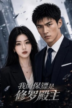我的保镖是修罗殿主