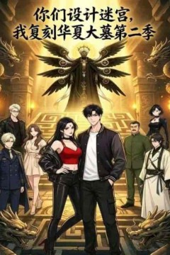 你们设计迷宫，我复刻华夏大墓第二季