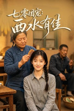 七零团宠：西水有佳