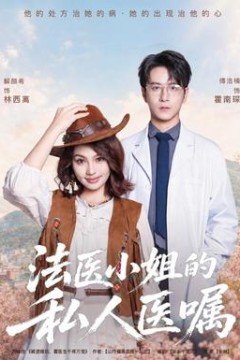 法医小姐的私人医嘱