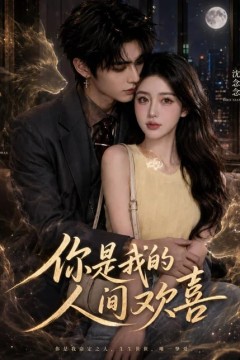你是我的人间欢喜