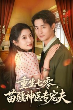 重生七零，苗疆神医专宠夫