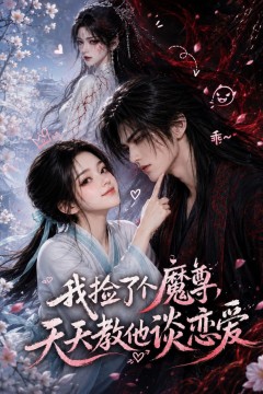 我捡了个魔尊，天天教他谈恋爱
