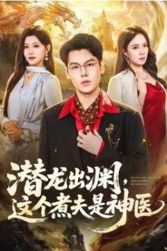 潜龙出渊，这个煮夫是神医