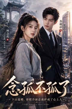 念孤不孤了