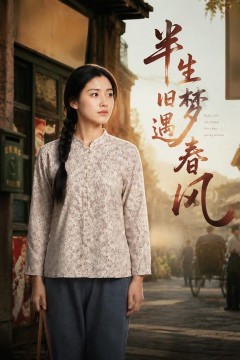 半生旧梦遇春风