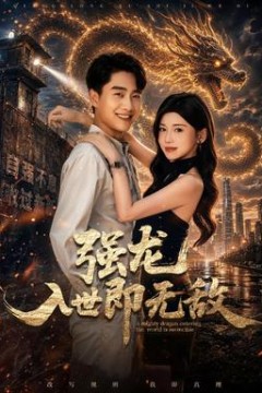 强龙入世即无敌