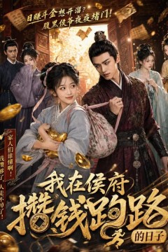 我在侯府攒钱跑路的日子